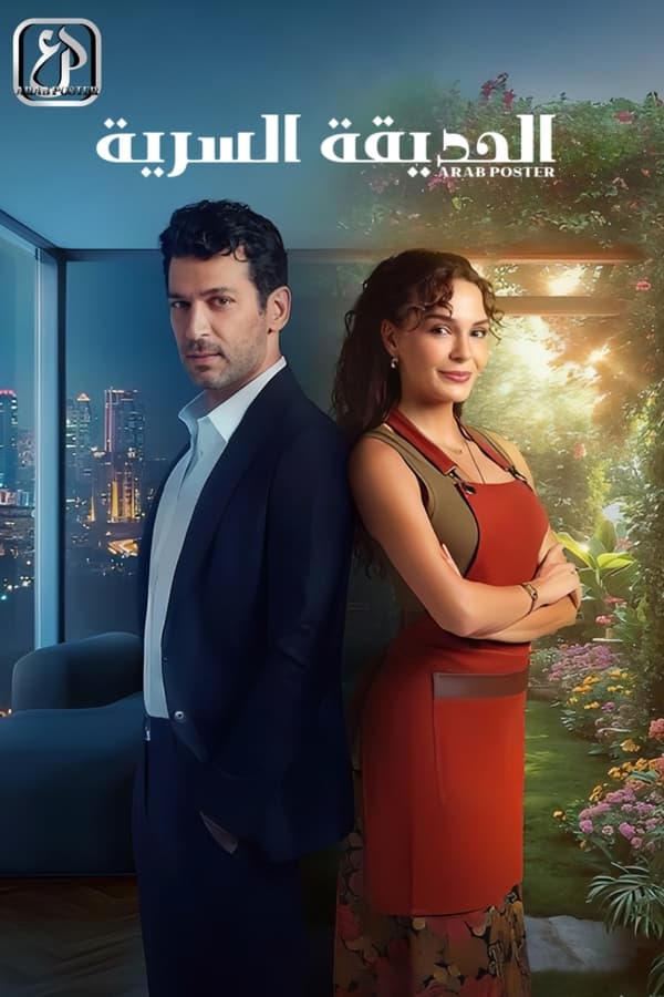الحديقة-السرية