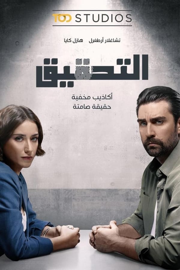 التحقيق