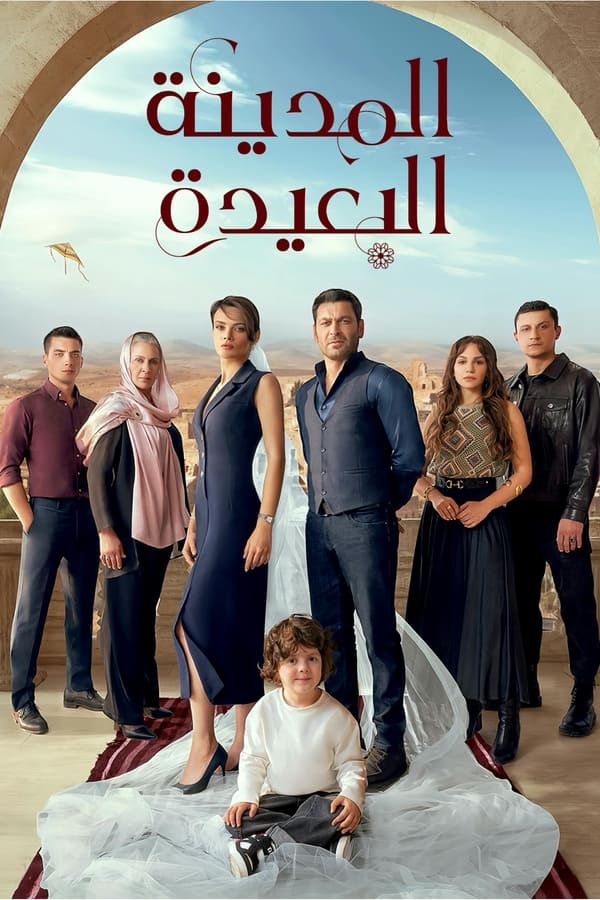المدينة-البعيدة